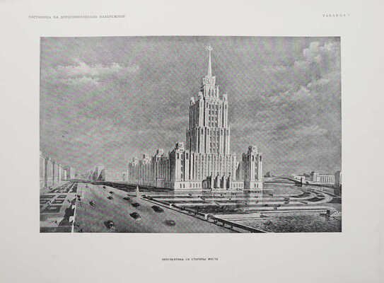 Высотные здания в Москве. Проекты. [В 9 кн.]. Кн. 1-9. М., 1951.